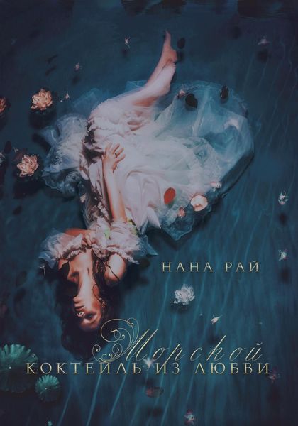 Обложка книги  «Морской коктейль из любви»