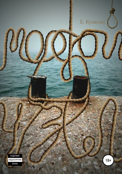 Обложка книги  «Морской узел»