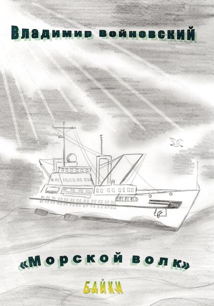 Обложка книги  «Морской волк»