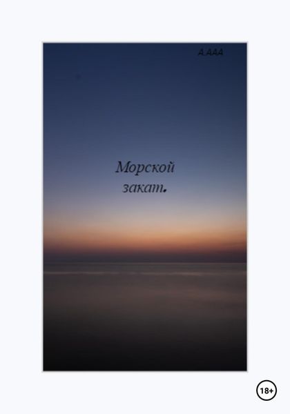 Обложка книги  «Морской закат»