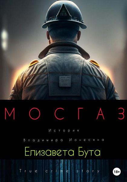 Обложка книги  «Мосгаз. История Владимира Ионесяна»