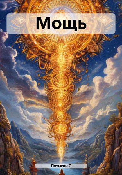 Обложка книги  «Мощь»