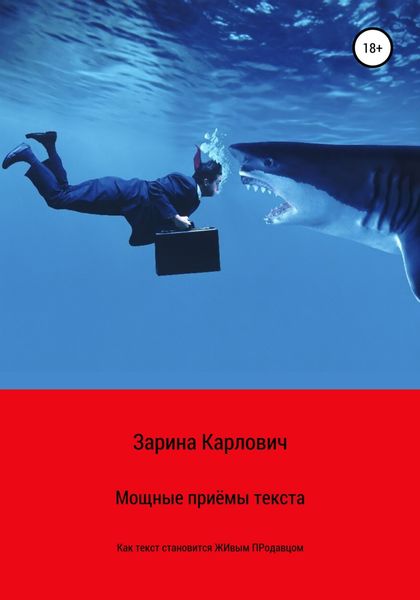 Обложка книги  «Мощные приемы текста. Как текст становится живым продавцом»