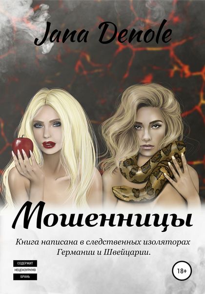 Обложка книги  «Мошенницы»