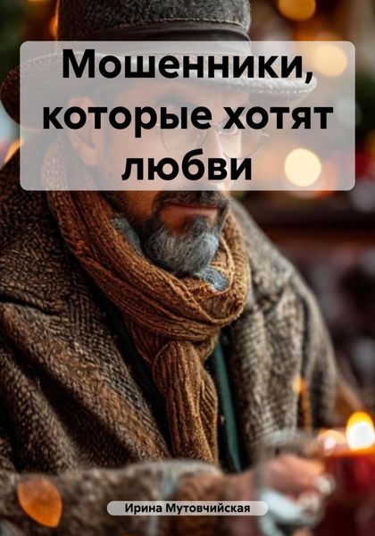 Обложка книги  «Мошенники, которые хотят любви»