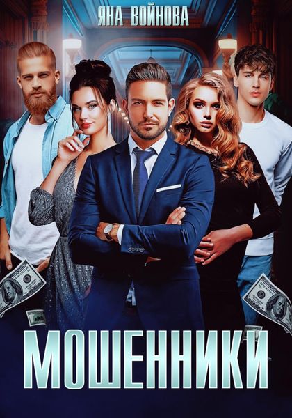 Обложка книги  «Мошенники»