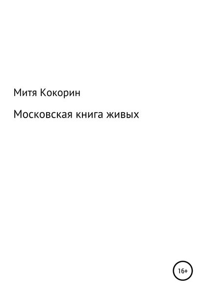 Обложка книги  «Московская книга живых»