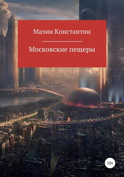 Обложка книги  «Московские пещеры»
