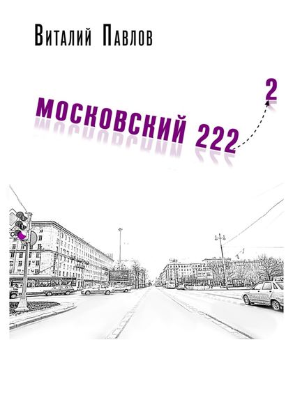 Обложка книги  «Московский 222-2»