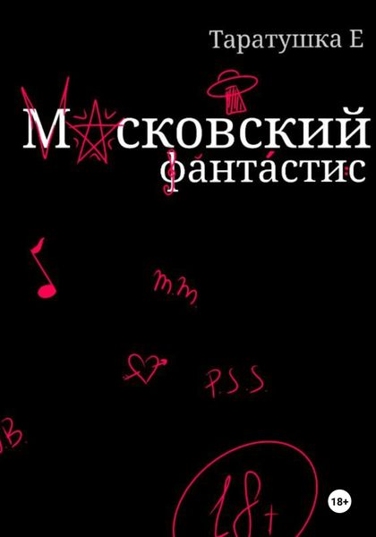 Обложка книги  «Московский фантастис»