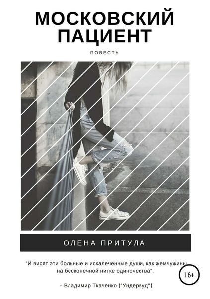 Обложка книги  «Московский пациент»