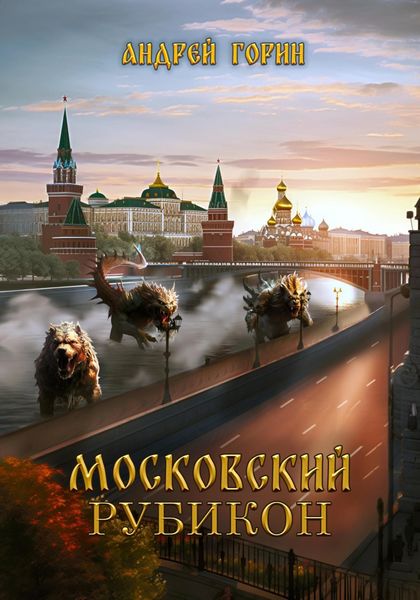 Обложка книги  «Московский Рубикон»