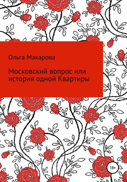 Обложка книги «Московский вопрос, или история одной Квартиры»