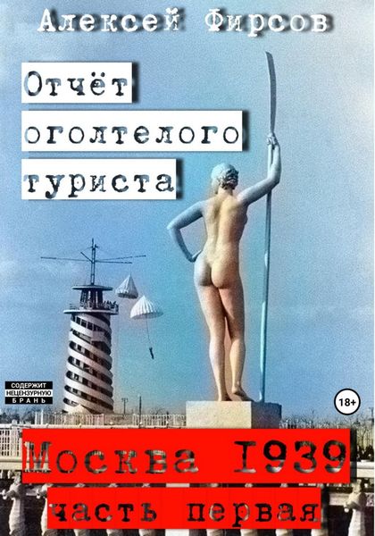 Обложка книги  «Москва-1939. Отчет оголтелого туриста»