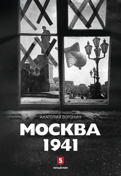 Обложка книги  «Москва, 1941»