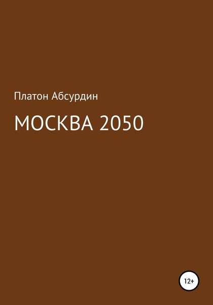Обложка книги  «Москва 2050»