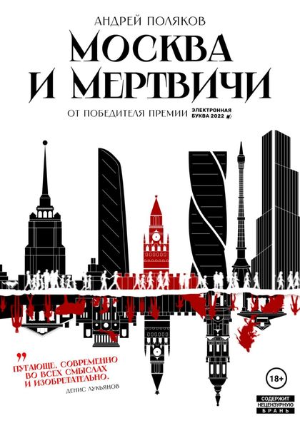Обложка книги  «Москва и мертвичи»