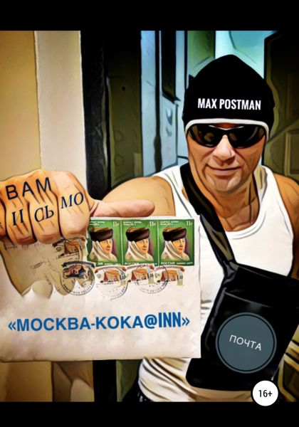 Обложка книги  «Москва – кока@inn»
