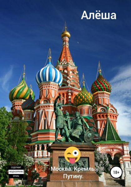 Обложка книги  «Москва. Кремль. Путину»