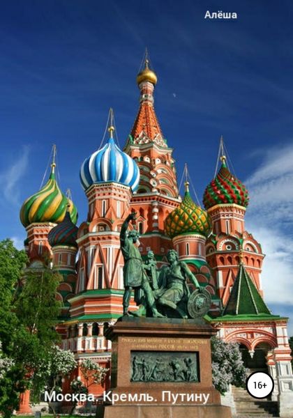 Обложка книги  «Москва. Кремль. Путину»