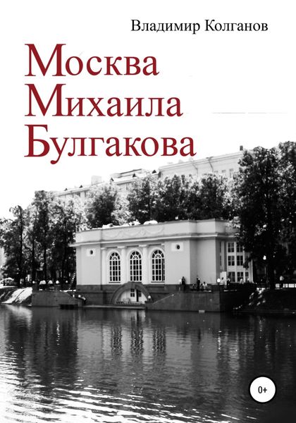 Обложка книги  «Москва Михаила Булгакова»