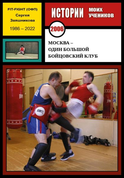 Обложка книги  «Москва – один большой бойцовский клуб. 2006 г.»