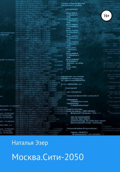 Обложка книги  «Москва.Сити-2050»