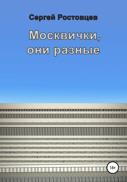 Обложка книги  «Москвички, они разные»