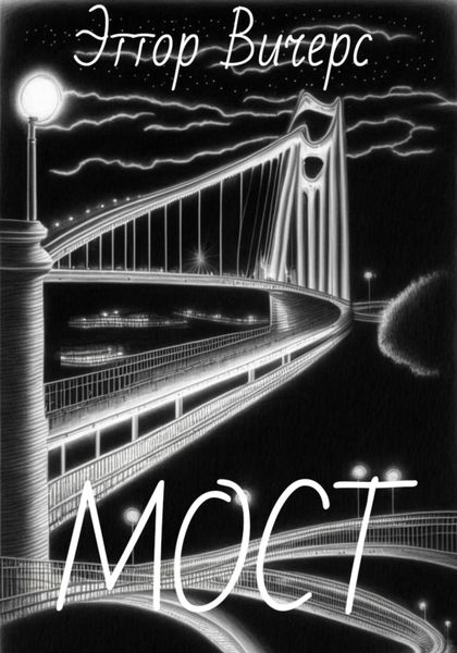 Обложка книги  «Мост»
