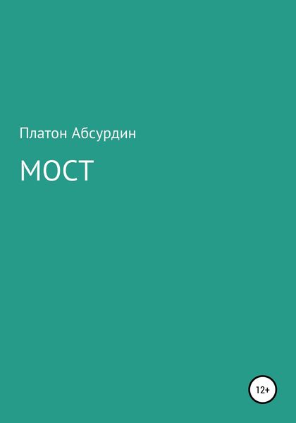 Обложка книги  «Мост»