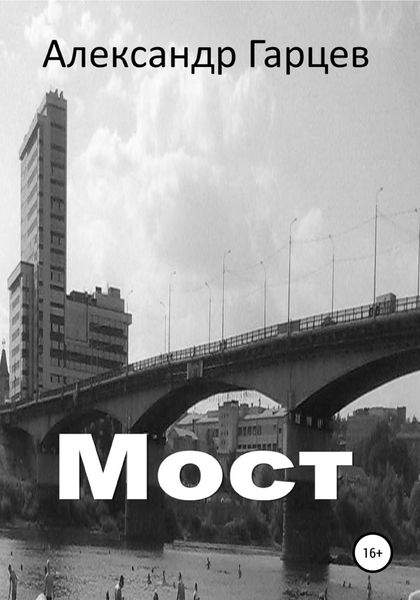 Обложка книги  «Мост»