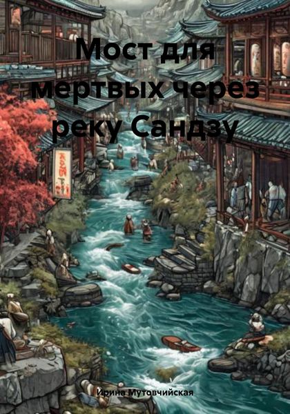 Обложка книги  «Мост для мертвых на реке Сандзу»
