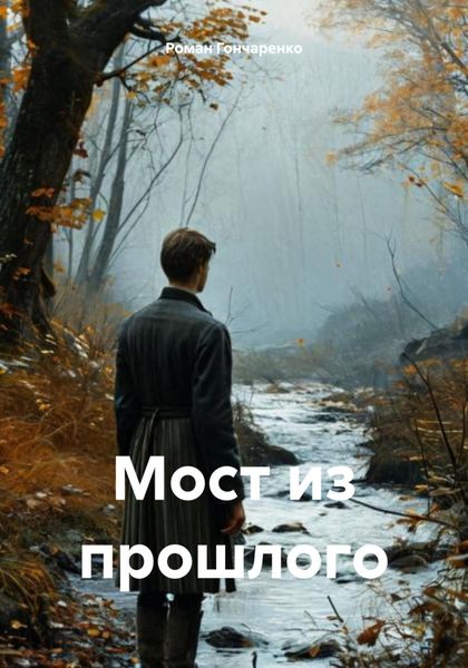 Обложка книги  «Мост из прошлого»
