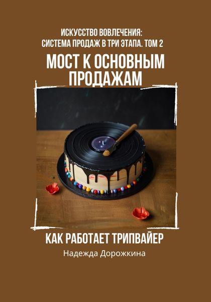 Обложка книги  «Мост к основным продажам: Как работает трипвайер»