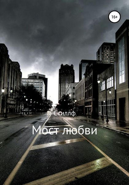 Обложка книги  «Мост любви»