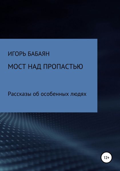 Обложка книги  «Мост над пропастью»