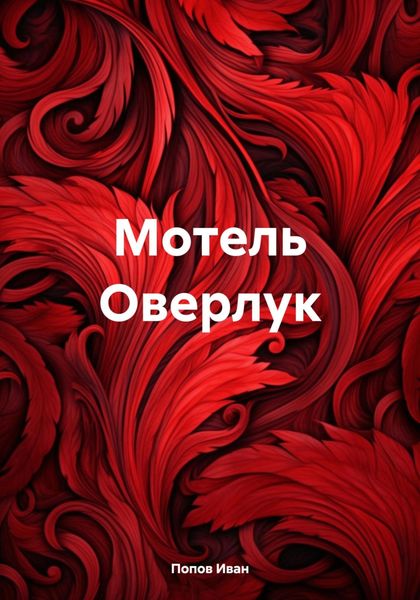 Обложка книги  «Мотель Оверлук»