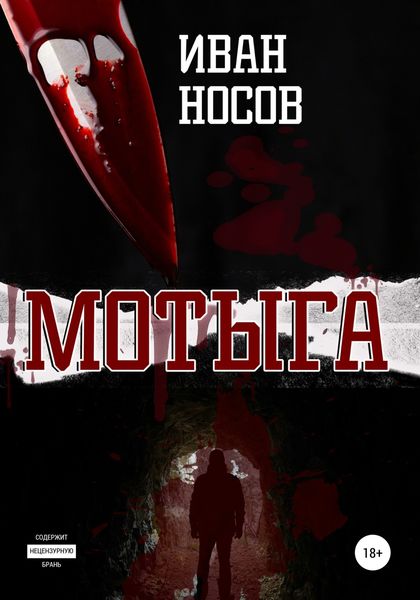 Обложка книги  «Мотыга»