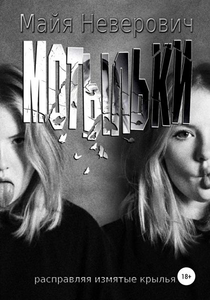 Обложка книги  «Мотыльки»