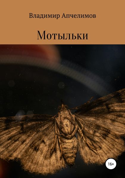 Обложка книги  «Мотыльки»