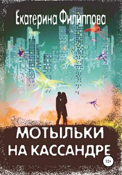 Обложка книги  «Мотыльки на Кассандре»