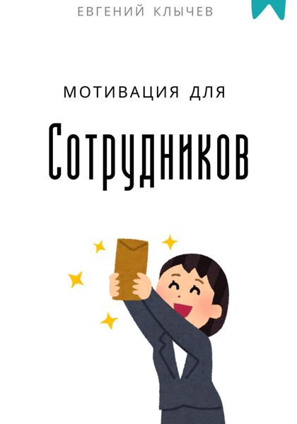 Обложка книги  «Мотивация для сотрудников»
