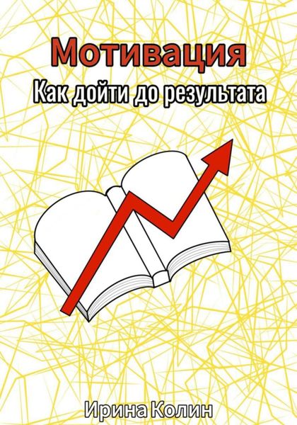 Обложка книги  «Мотивация. Как дойти до результата»