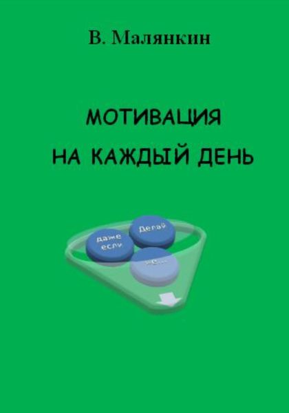 Обложка книги  «Мотивация на каждый день»