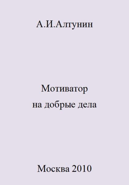 Обложка книги  «Мотиватор на добрые дела»