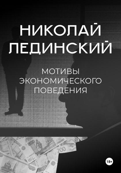 Обложка книги  «Мотивы экономического поведения»