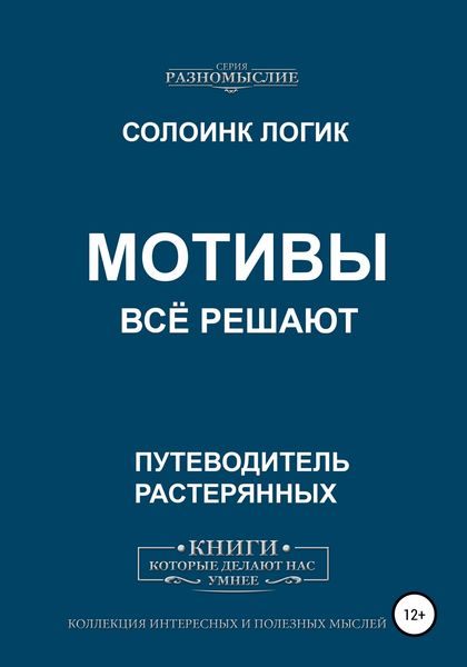 Обложка книги  «Мотивы всё решают»