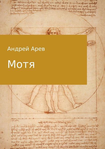 Обложка книги  «Мотя»