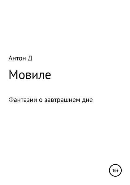 Обложка книги  «Мовиле»