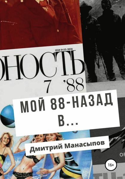 Обложка книги  «Мой 88-ой: назад в…»